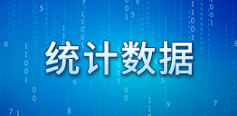 統(tǒng)計數(shù)據(jù)